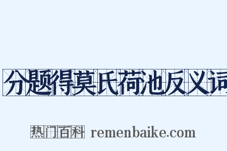 分题得莫氏荷池反义词是什么意思的图片